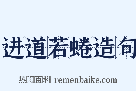 进道若蜷造句是什么意思的图片